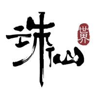 诛仙世界手游官服