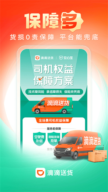滴滴货运司机版截图1