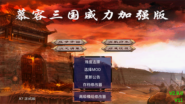 慕容三国x9威力加强版截图1