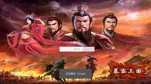 慕容三国x9威力加强版