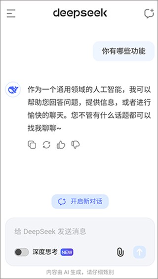 DeepseekAI智能助手