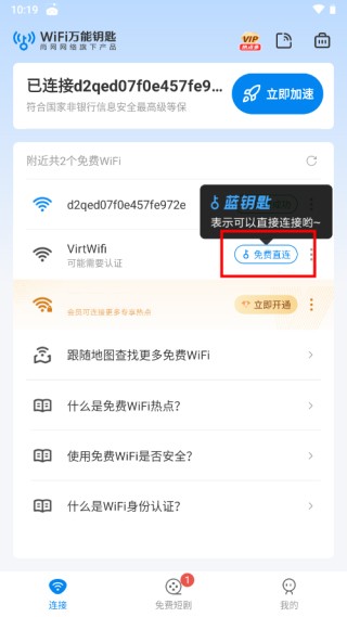 Wifi万能钥匙最新版