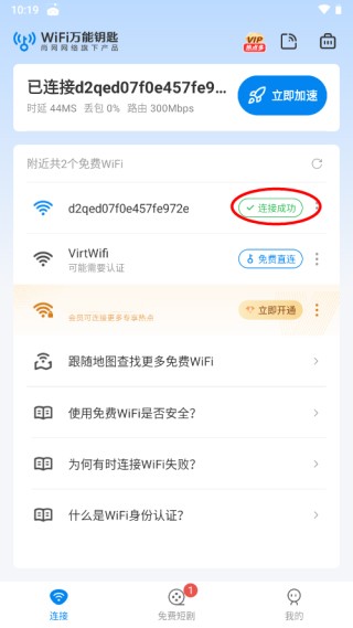 Wifi万能钥匙最新版