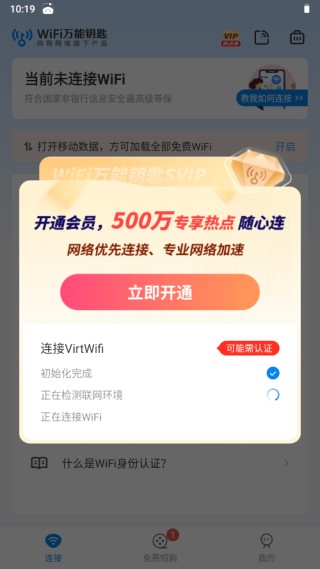 Wifi万能钥匙最新版