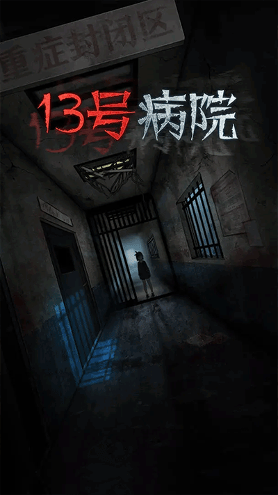 十三号病院截图3