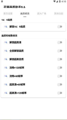 花猫画质助手10.1游戏版截图1