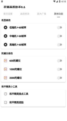花猫画质助手10.1游戏版截图2