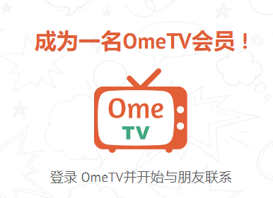 OmeTV安卓版