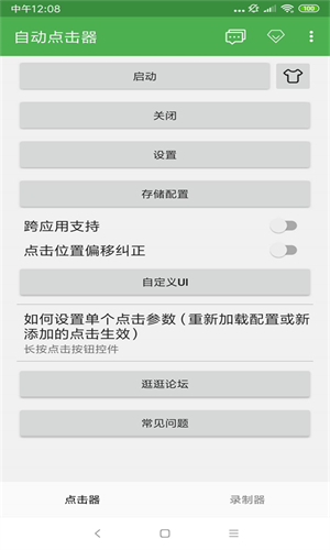 自动连点器点击器截图3