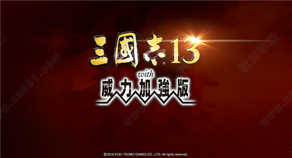 三国志13威力加强版截图3