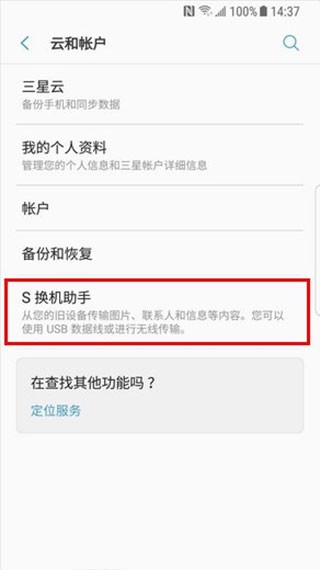 S换机助手三星安卓版