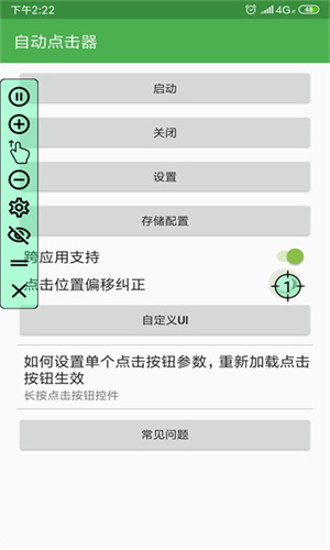 自动连点器安卓版