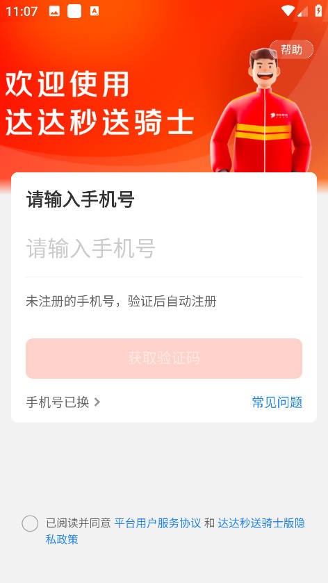 京东秒送骑手