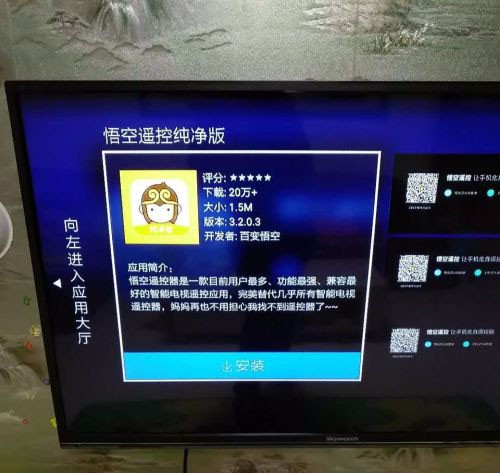 悟空遥控器电视版