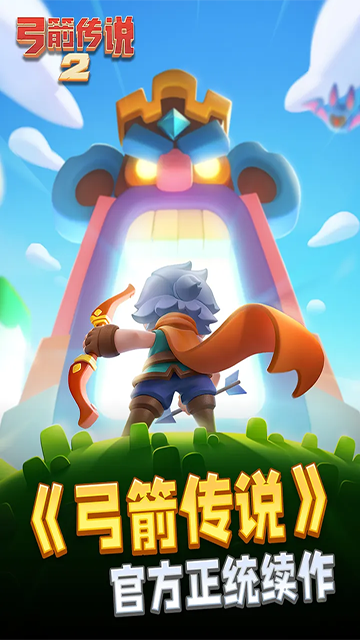 弓箭传说2截图3