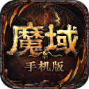 魔域手游最新版