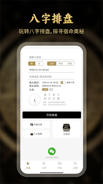 问真八字免费算命截图1