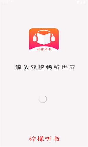 柠檬听书截图2