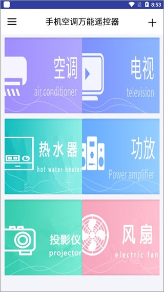 万能空调遥控器手机版