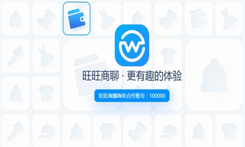 旺旺商聊最新版