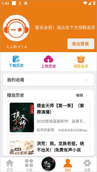 人人听免费听书