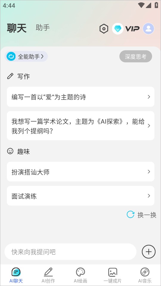 DeepaI智能助手安卓版