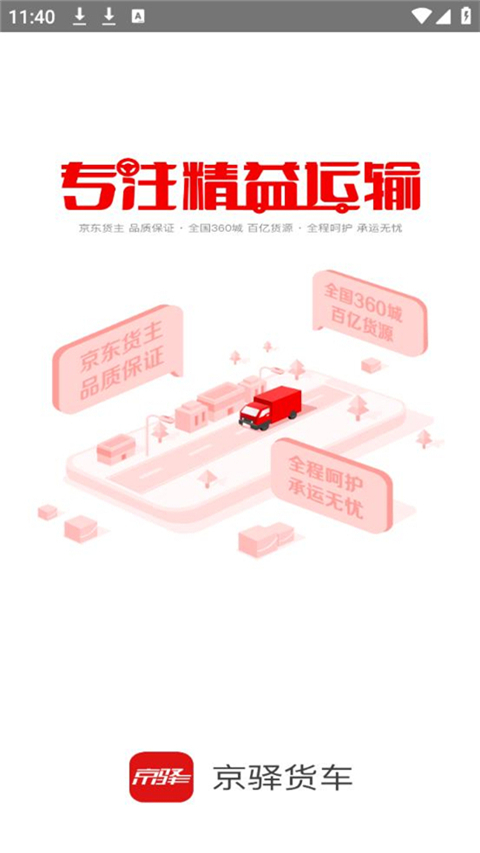 京驿货车司机版截图1