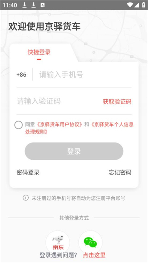京驿货车司机版截图3