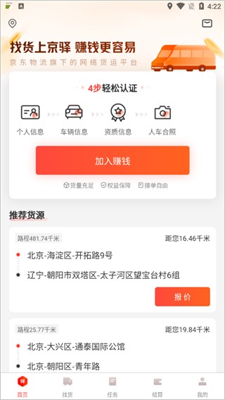 京驿货车司机版