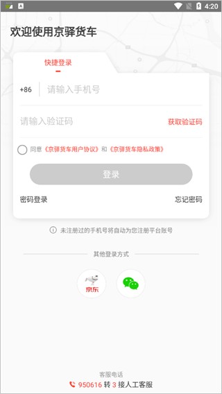 京驿货车司机版
