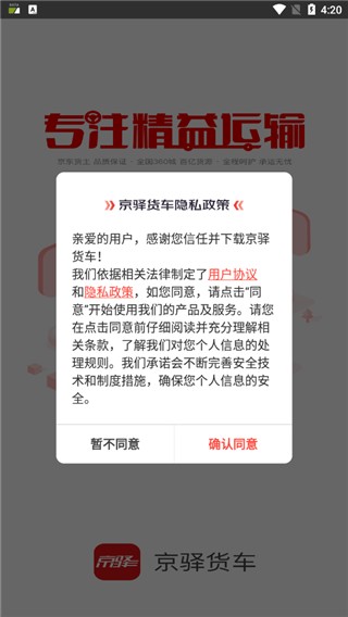 京驿货车司机版
