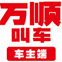 万顺叫车司机版