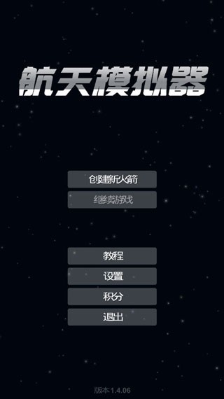 航天模拟器v1.6.00.20版
