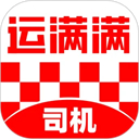 运满满司机版最新版