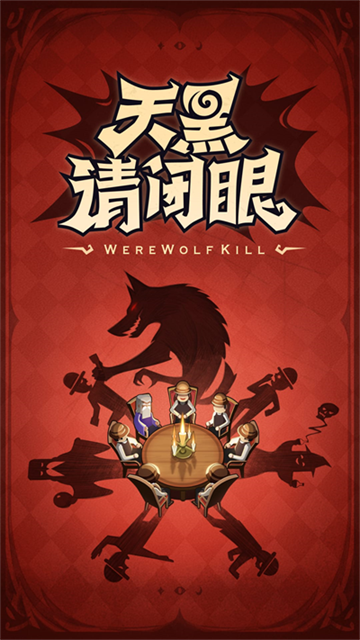 口袋狼人杀截图2