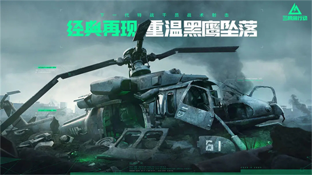 三角洲行动黑鹰坠落截图1