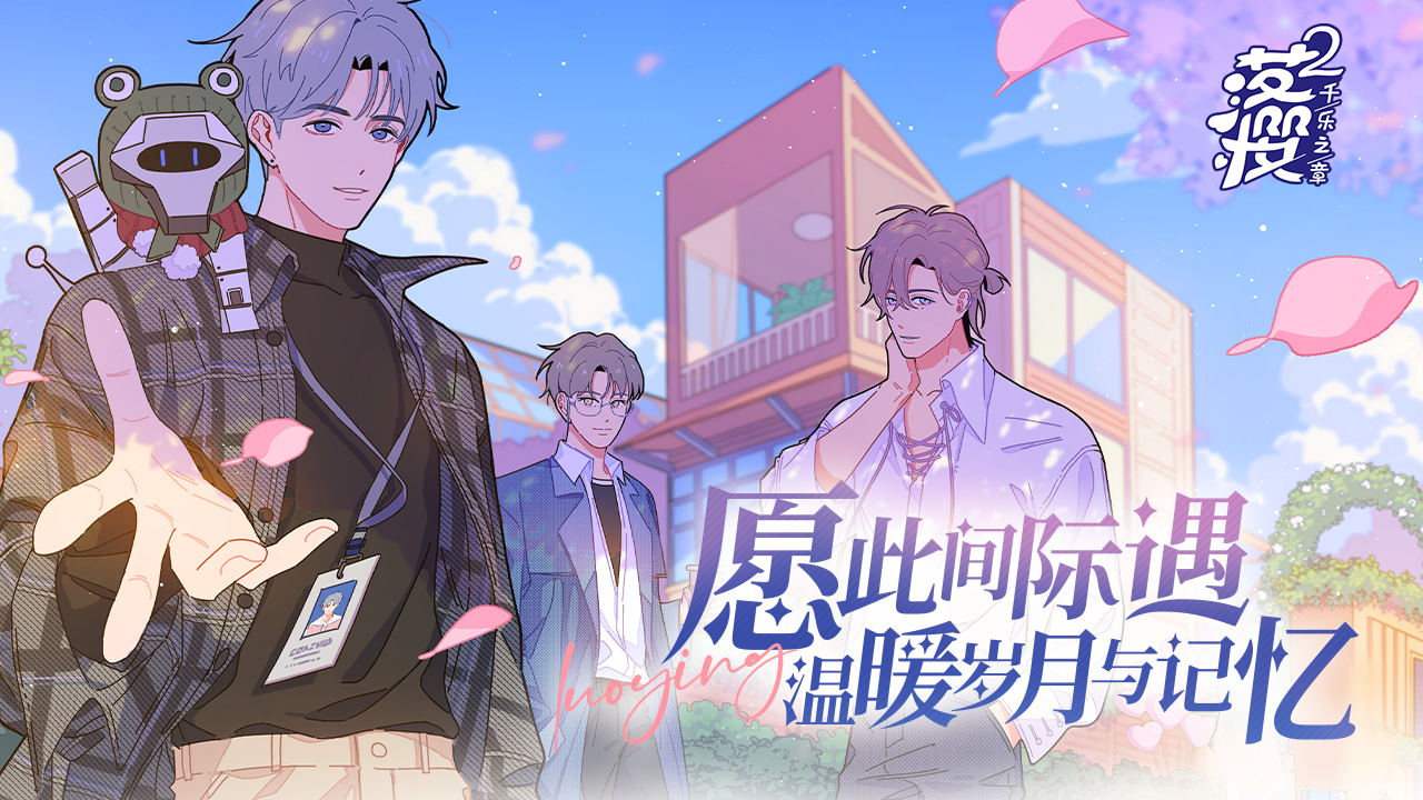 落樱小屋2截图3