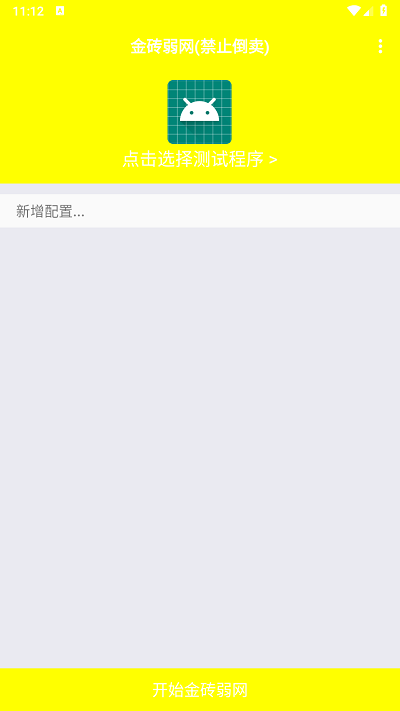 金砖弱网4.0截图3