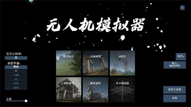 无人机模拟器截图1