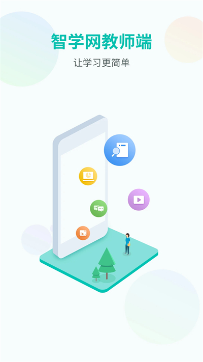 智学网教师端app截图2
