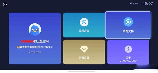 迅雷云盘TV版