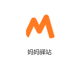 圆通妈妈驿站