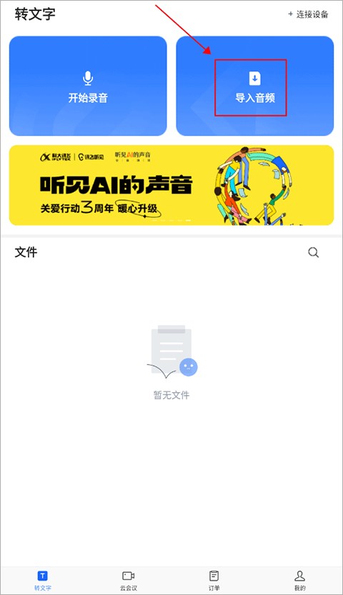 讯飞听见