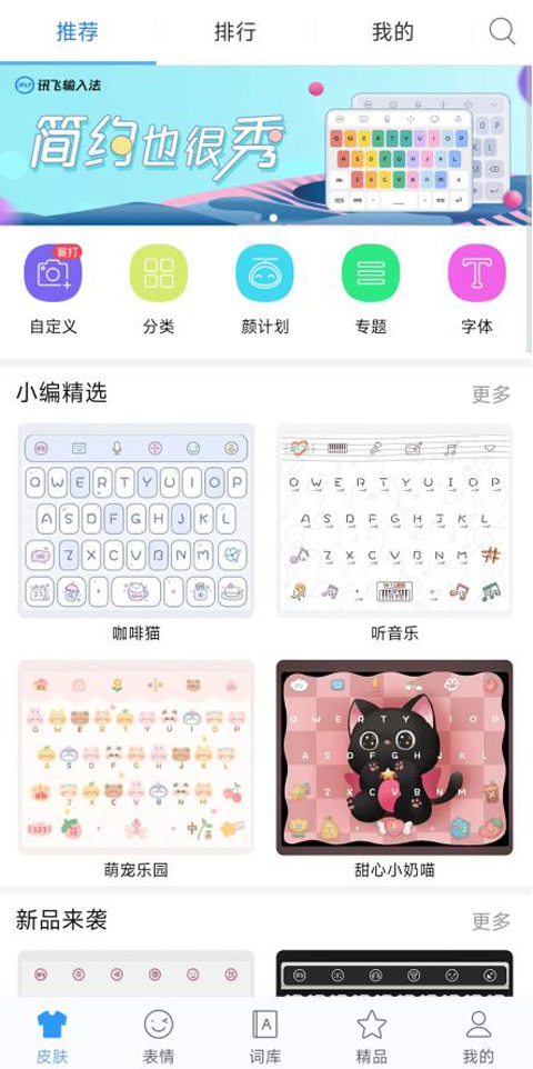 讯飞输入法定制版截图3