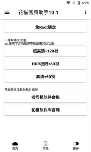 花猫画质助手10.1游戏版