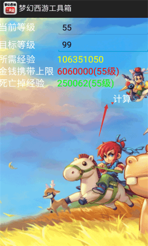 梦幻西游计算器