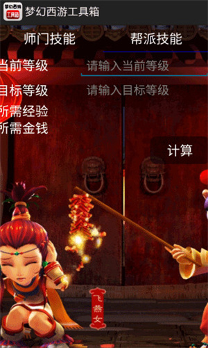 梦幻西游计算器