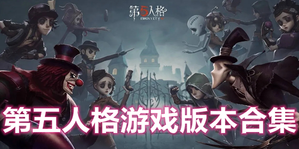 第五人格游戏版本合集