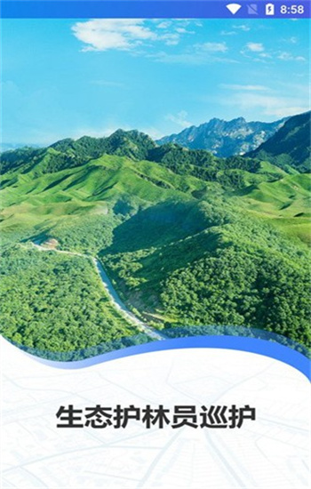 生态护林员巡山截图1
