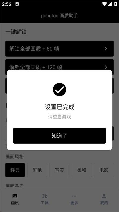 Pubgtool画质助手